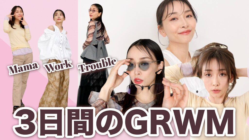 【GRWM】３日間のリアルコーデ&ヘアメイク🌸お出かけ準備しながら春の3LOOK紹介！
