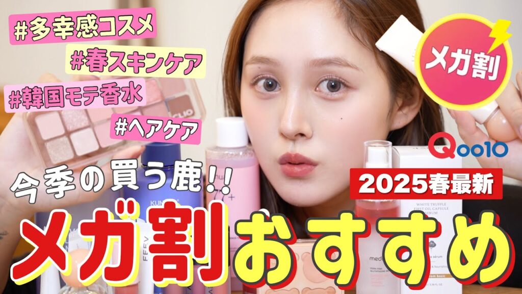 【⏰メガ割🔥】Qoo10今季おすすめコスメ＆話題のバズアイテム大量入手💸✨【韓国コスメ＆スキンケア】