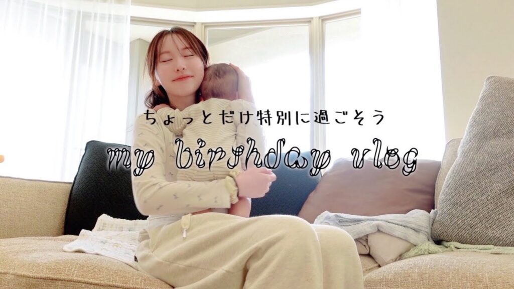 変わらない日常だけど誕生日だしちょっとだけ特別に過ごしたいね〜🎂