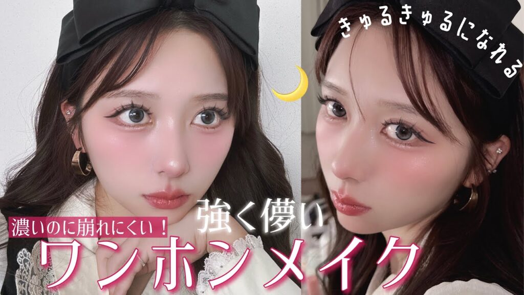 【メイク超研究！】激盛れワンホンメイク！！ワンホンメイクの特徴を抑えて、スキンケアからメイクまで丁寧に解説したよ！！