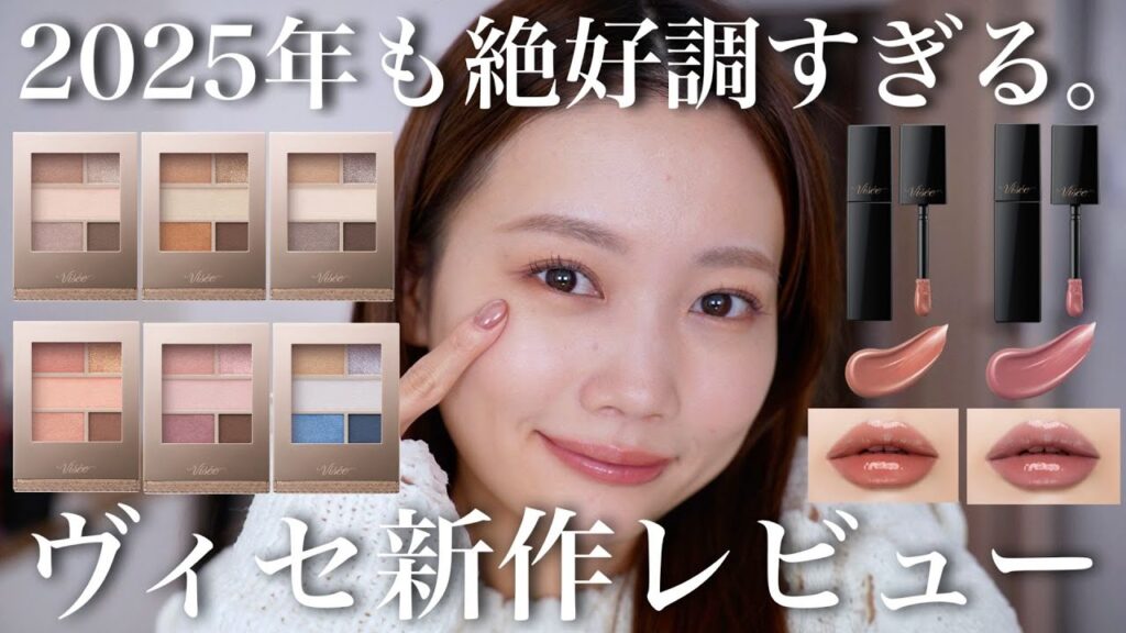 【ヴィセ2025年新作コスメ】間違いなく使える系のアイシャドウ登場。全色レビュー&大人気リップの限定色出た！