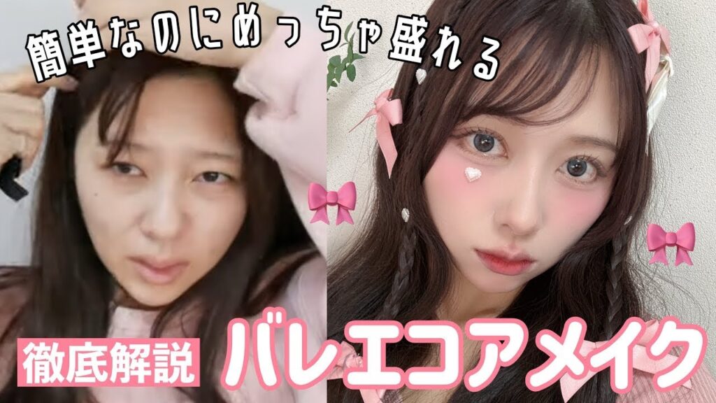 【衝撃的に盛れた🎀】濃いのに儚いバレエコアメイクを徹底解説！！中顔面短縮！！！