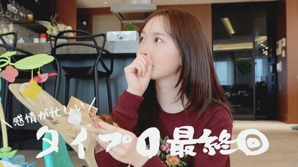 [ 涙腺崩壊 ] タイプロ最終回見た…？感情ジェットコースターだった日の1日VLOG。