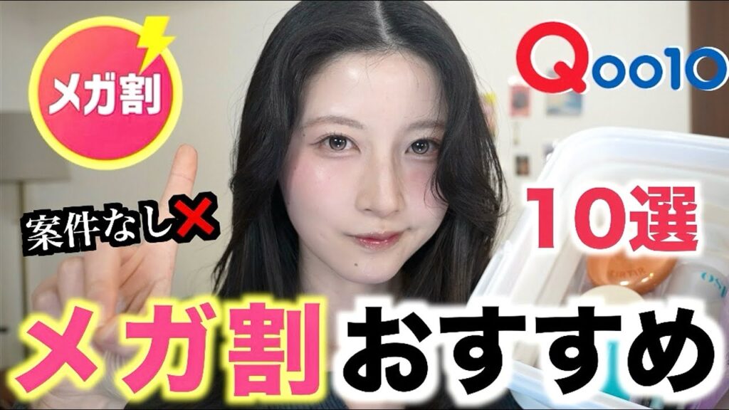 【案件なし❌】Qoo10メガ割これだけはゼッッタイ買って‼️おすすめ１０選【コスメ&スキンケア】