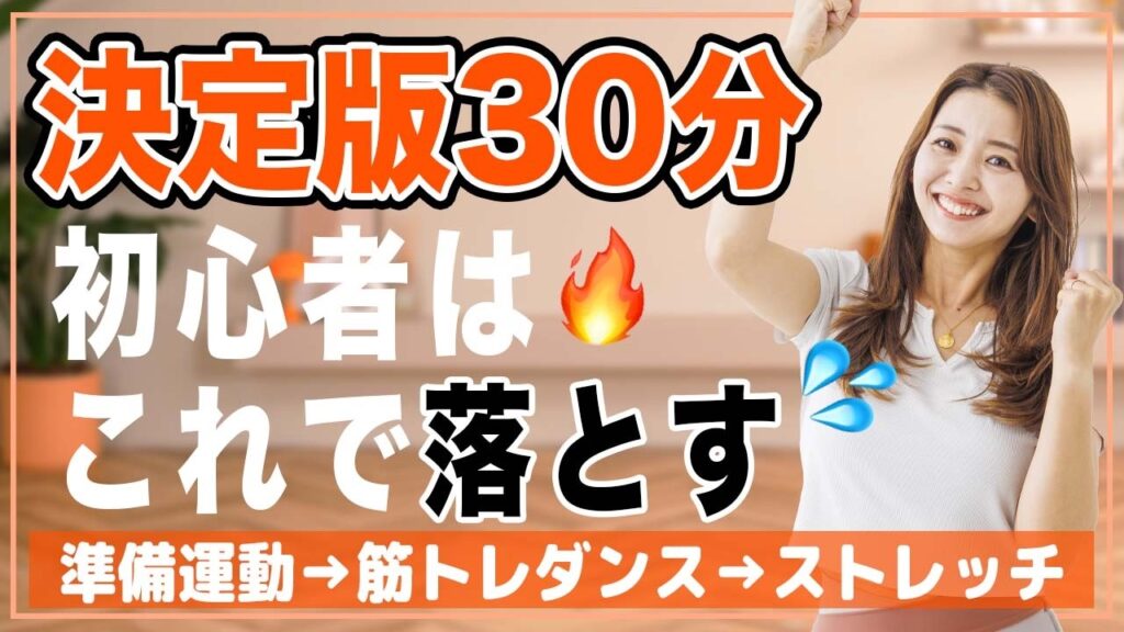【決定版30分】これ1本できたらOK！準備体操〜筋トレダンス〜ストレッチが一気にできる🔥【初心者向け全身引き締めプログラム】