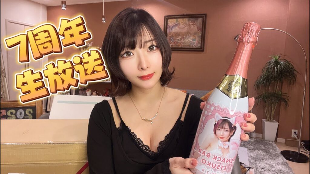 【祝】7周年記念生放送✨スナック悦子で泥酔したいっ
