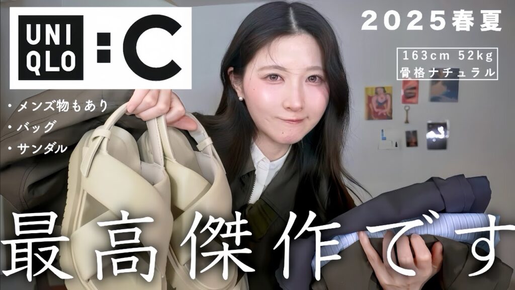 【話題のユニクロＣ】新作が過去一レベルで可愛いぞ！！おすすめ大量購入品&コーデ着回し紹介！【UNIQLO:C 春夏 2025】