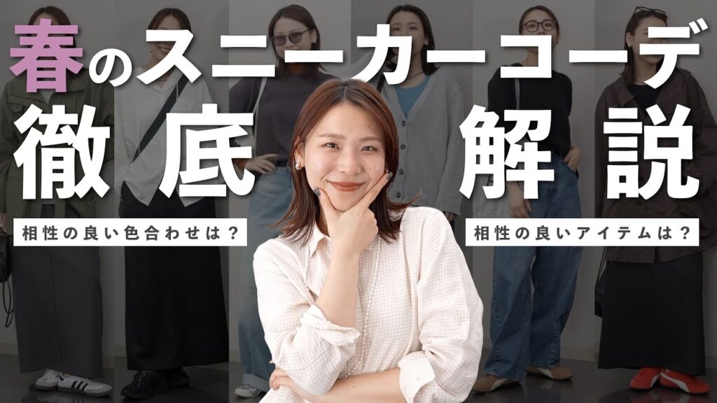 スニーカーコーデ完全ガイド:スニーカー:色・タイプ別に相性のいい組み合わせを解説！