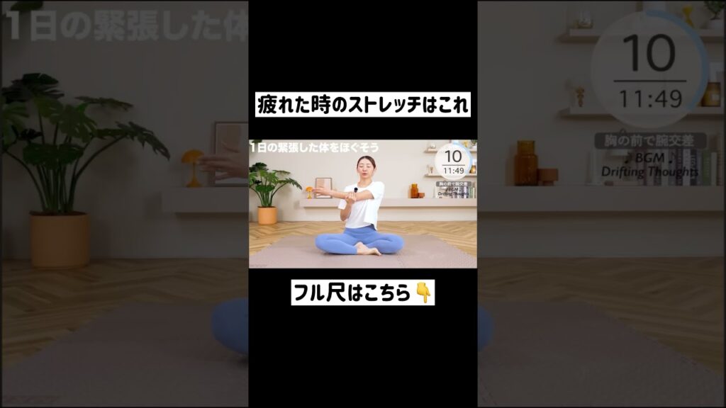 疲れた時の全身ストレッチはこちら!! #shorts