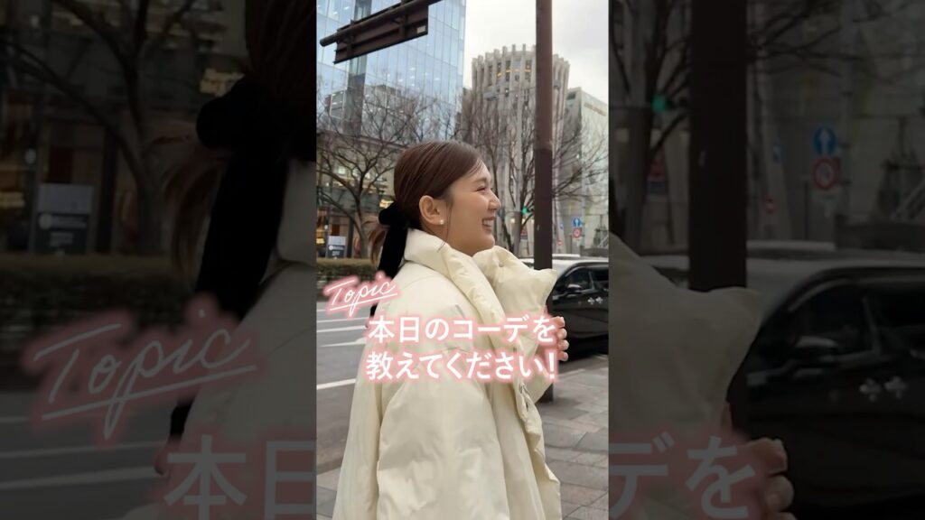 【ファッションチェック】最近また寒すぎない？そんな日のOOTD💖笑 #shorts