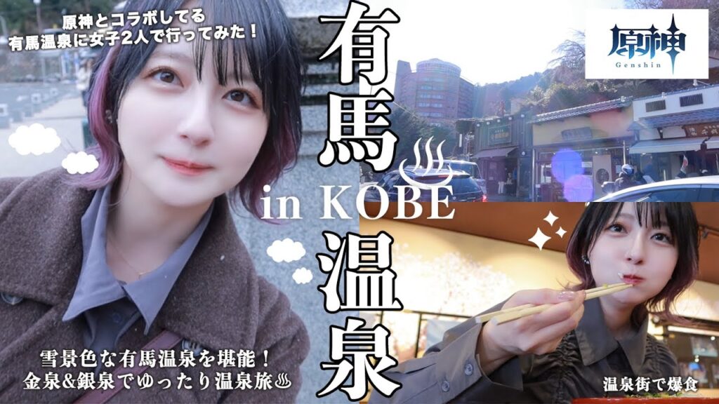 【Vlog】原神とコラボしてる♨️有馬温泉♨️に女子2人で日帰り旅行🧳金泉&銀泉の有名な雪景色温泉街でまったり旅☃️☁️【原神×有馬温泉】
