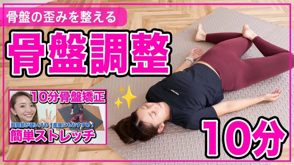 【毎日10分】2400万再生された骨盤調整ストレッチ!!骨盤の歪みを整えて下半身すっきり!!