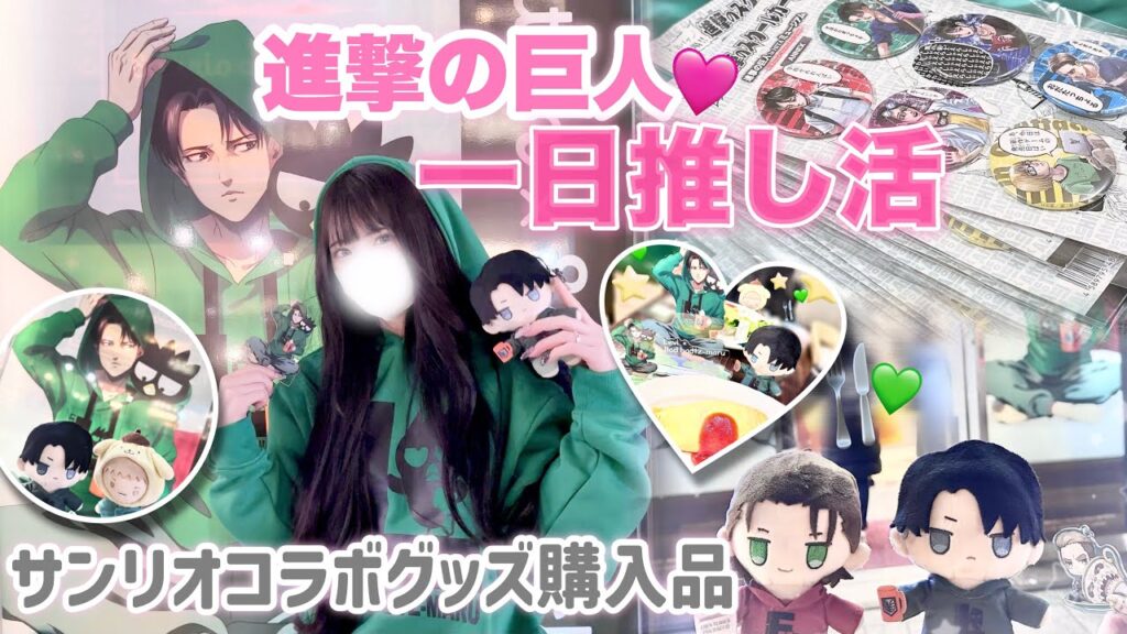 【進撃の巨人】一日推し活Vlog💚届いたグッズの開封とサンリオコラボグッズの購入品紹介🪽「進撃の巨人・呪術廻戦・恋と深空」