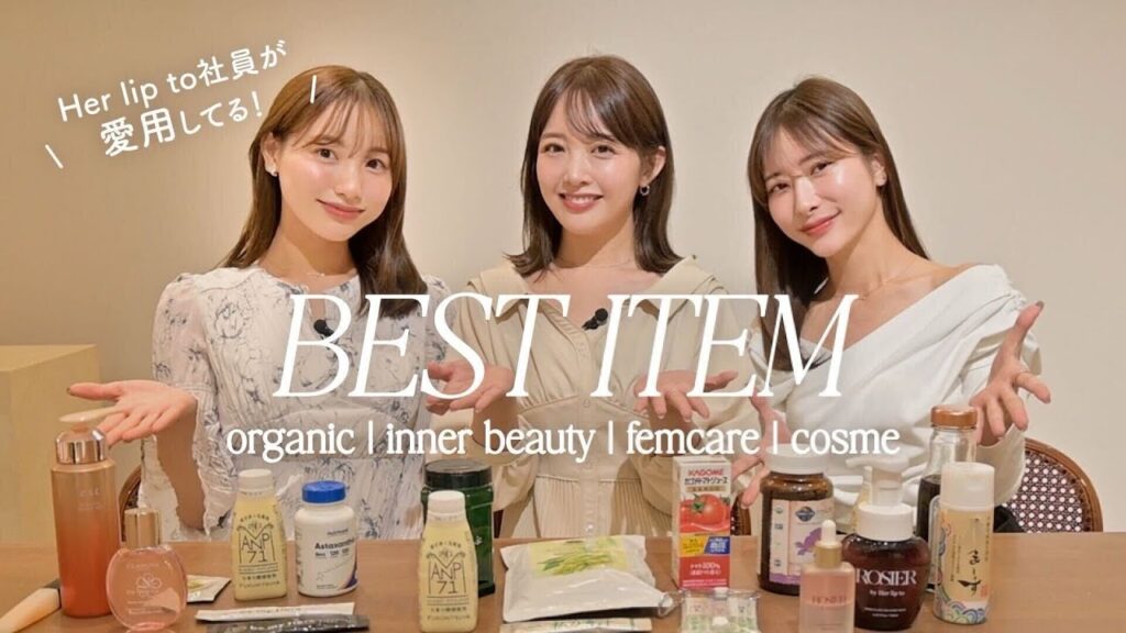 【リアル愛用品】美容オタク社員が本気でおすすめするアイテム！ダイエット｜インナービューティー｜スキンケア｜コスメ【Herlipto社員】