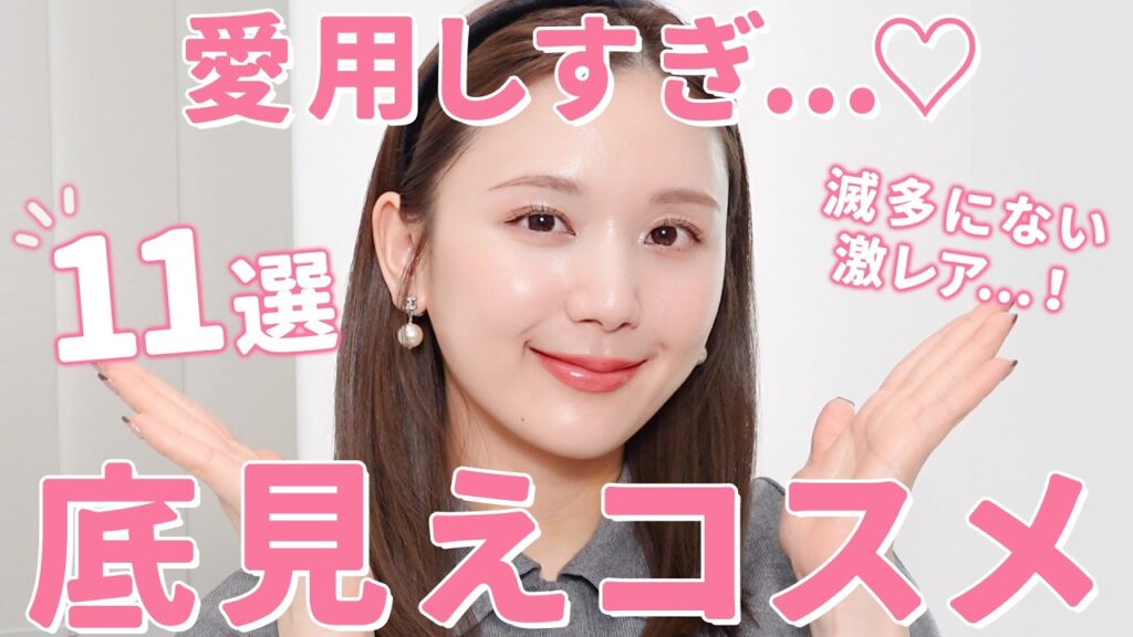 【リアル愛用】これがないと本気で困る...😭❤️ガチで使い切った底見えコスメ＆リピート確定のコスメ紹介✨【プチプラ | 韓国コスメ | デパコス】