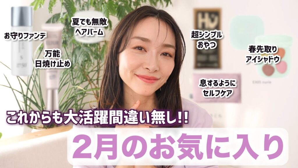 おすすめしたい！今年持っておきたい２月のお気に入り！