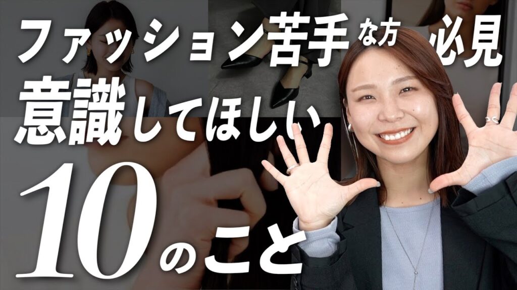 【永久保存版】ファッション苦手な方へ！これさえ意識すればOKな10のこと