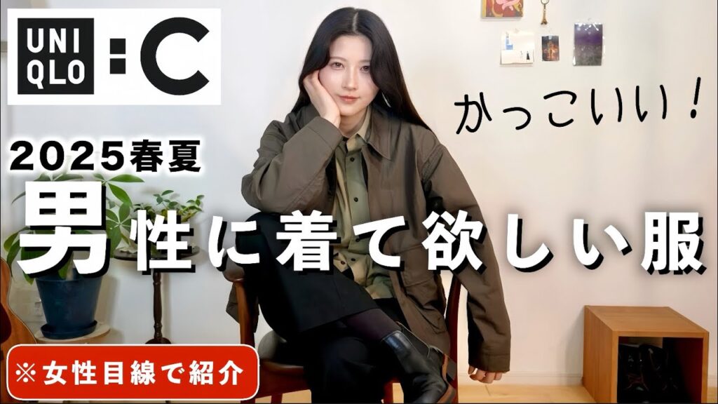 【話題のユニクロC新作】過去1カッコいい男性に着て欲しい服を女性目線で紹介！【UNIQLOメンズ2025春夏】