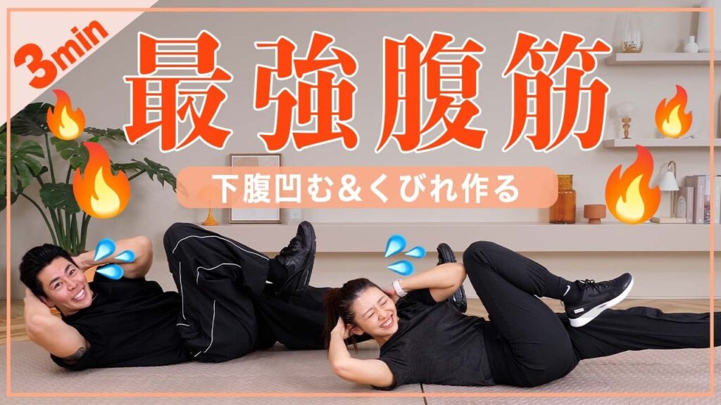 【地獄の3分】下腹凹む&くびれを作る本気の腹筋🔥🔥きついけどお腹が変わる！【腹筋を割る】