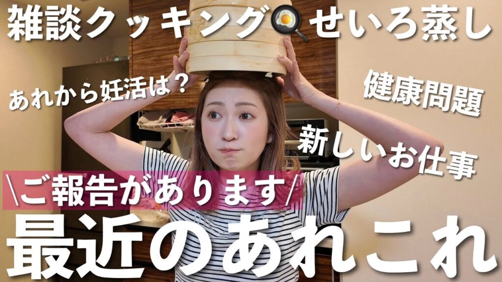 【定期】雑談クッキング👩‍🍳新たなプロデュース業/妊活のその後について