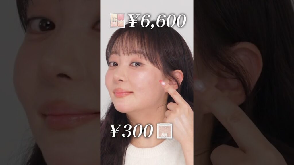 【6,600円vs300円】ディオールと似てる300円のハイライト?！