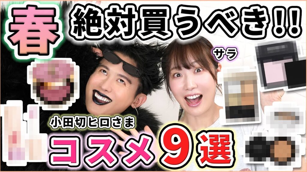 【小田切ヒロさんコラボ】この春買うべき！優秀新作コスメ9選！！