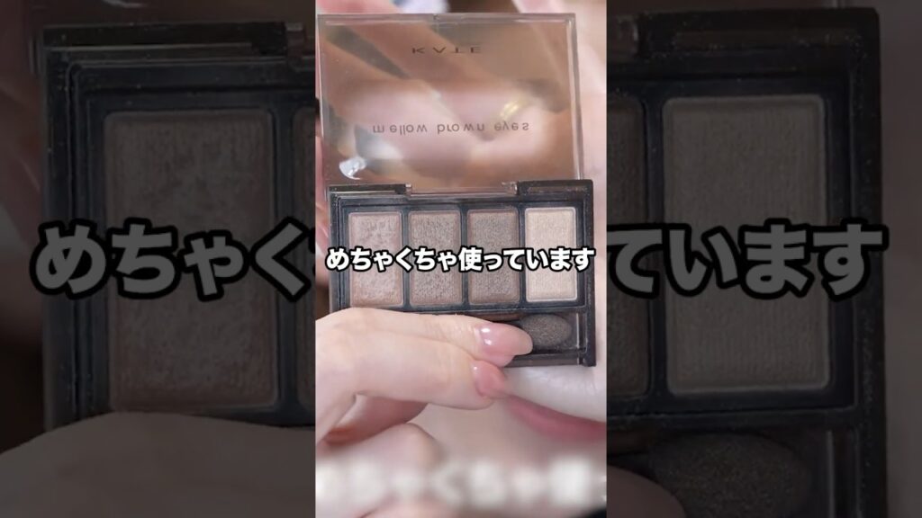 毎日メイクに使ってる大好きなプチプラアイシャドウ💕 #kate #2025春