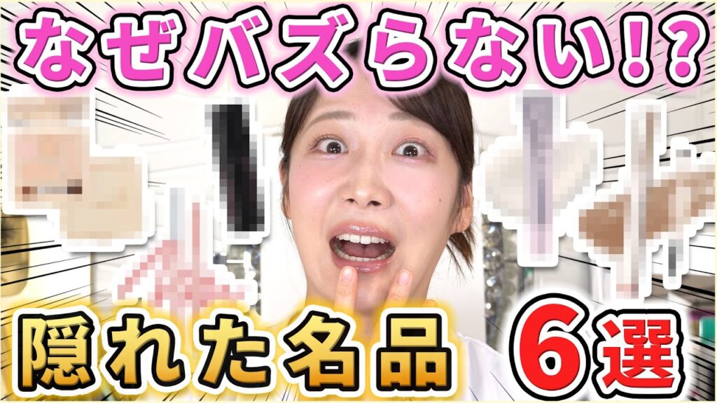 もっとバズれ！！隠れた名品コスメ6選！