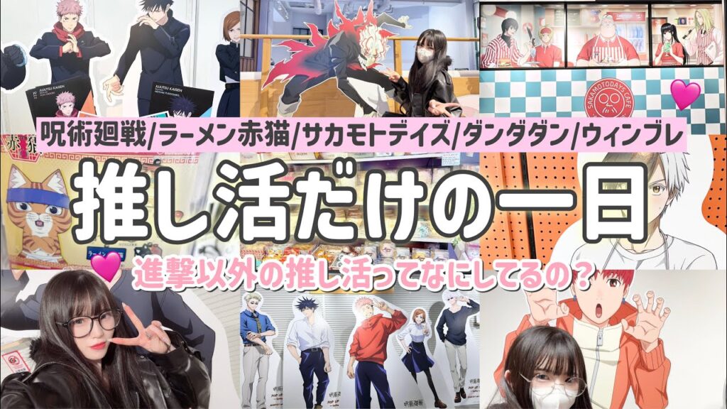 【推し活しまくった一日密着Vlog】過去最多の５作品のコラボイベントに行ってきました🩷「呪術廻戦/ラーメン赤猫/サカモトデイズ/ダンダダン/ウィンブレ」