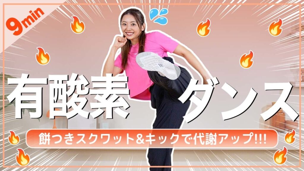 【9分有酸素】初心者OK！代謝UP＆下半身が引き締まるダンス！効率よく脂肪を燃やそう！✨