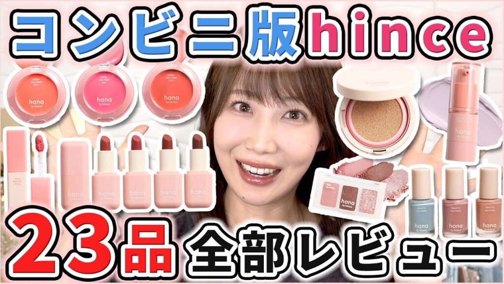 【全色レビュー】コンビニで買えるhince新作ミニコスメが凄かった！