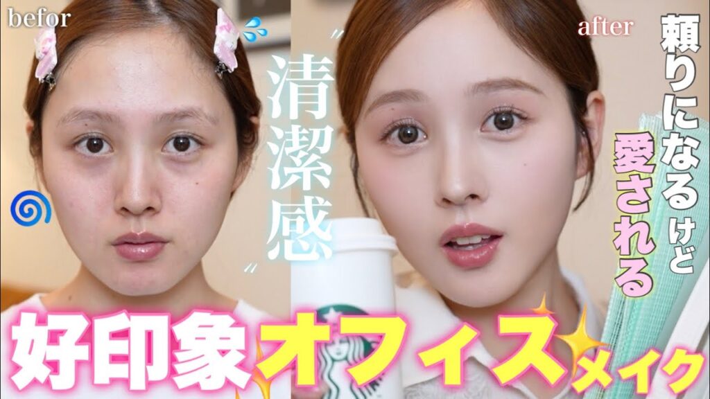 【誰からも好印象🩷】清潔感&多幸感溢れるオフィスメイク講座👩‍💻🏢💄【 プチプラ | ドラコス 】