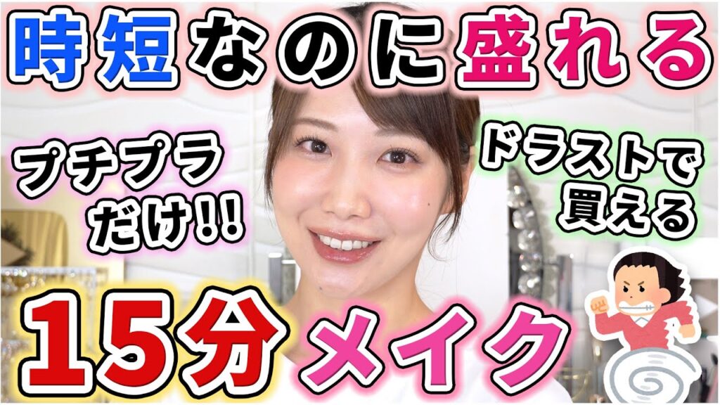 【時短】ドラストで買えるプチプラだけ！15分で盛るメイク！！
