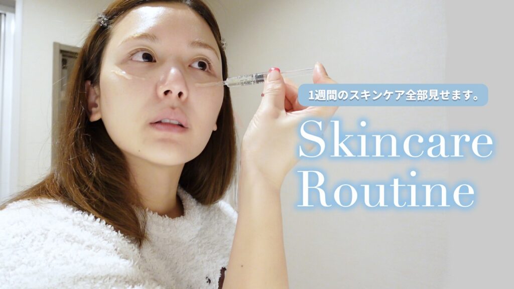 【スキンケア】１週間のリアルなスキンケア全部見せます。肌には妥協できない32歳の肌管理ルーティン🌙