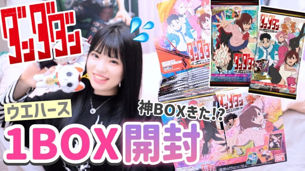 【ウエハース】今絶賛どハマり中"ダンダダン"ウエハースをたった1BOXで推しを狙います....！「ダンダダン/ウエハース」