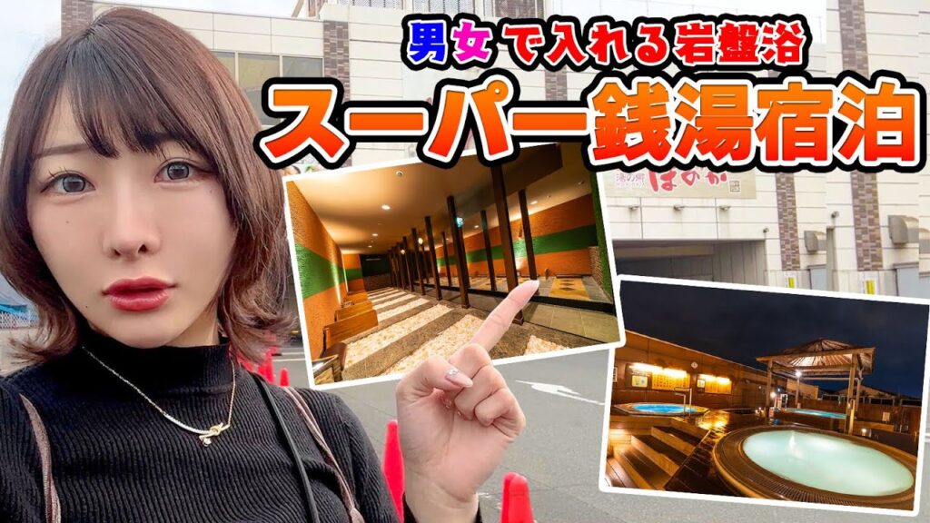 男女で岩盤浴！千葉県にある海の見えるスーパー銭湯が最強すぎた！【サウナ女子】
