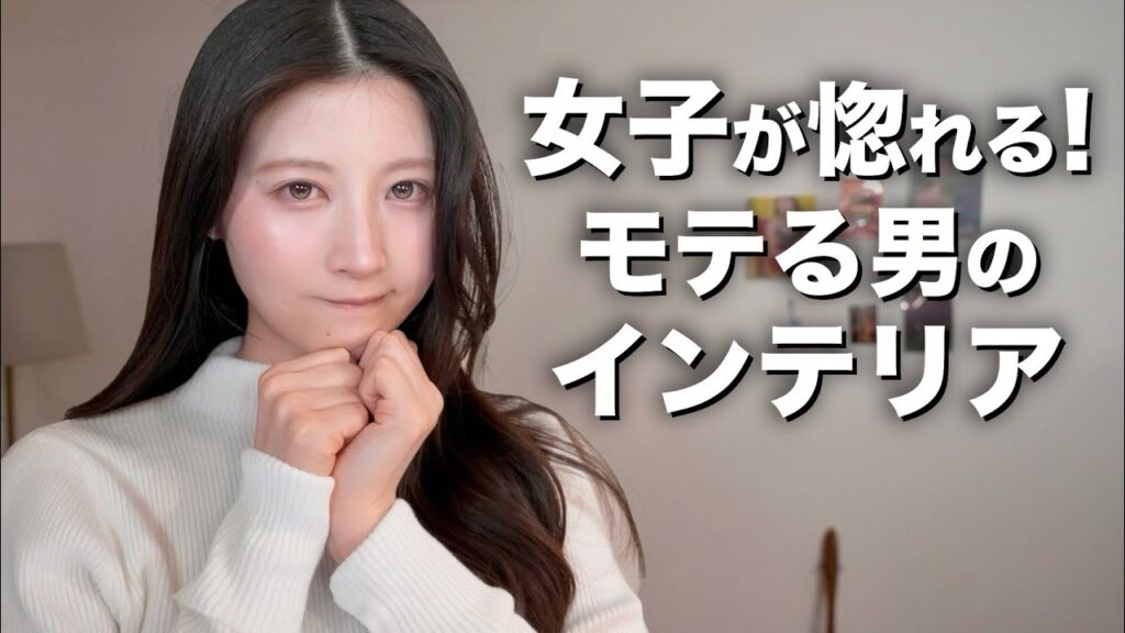 女性が好きな男性のインテリアを教えます。【女性2000人調査】