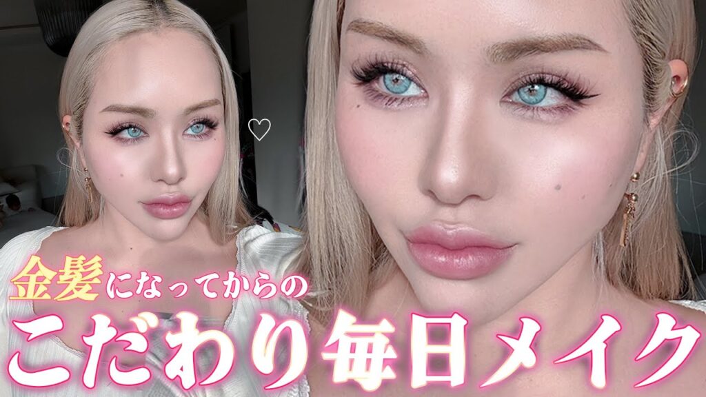 【毎日メイク】金髪になってからやり方変わった💇‍♀️💖久しぶりに全行程詳しくメイク紹介💞