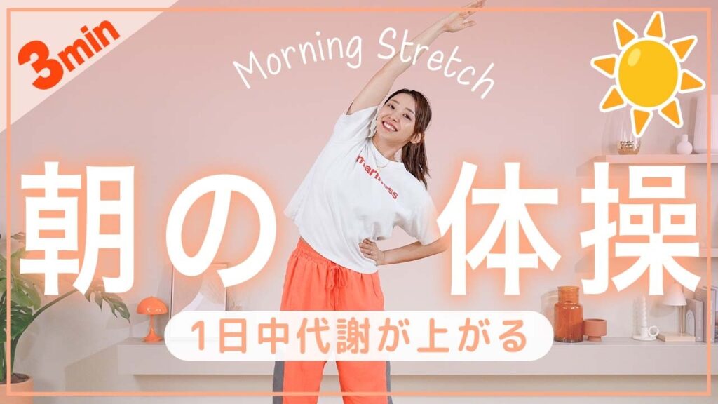 【朝3分】1日中燃焼しやすい体に！全身スッキリ目覚める簡単体操☀️