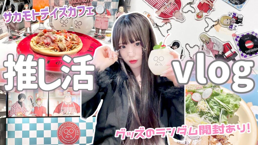 【オタクの一日】レトロな雰囲気で可愛いサカモトデイズカフェに初参加🍽️🩷「SAKAMOTO DAYS CAFE ~AMERICAN DINER~」