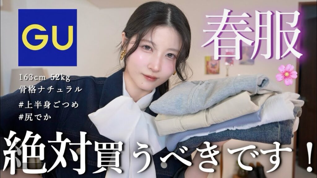【GU春服🌸】新作可愛すぎ！絶対買うべき神商品＆着回しコーデ大量紹介！【春服2025ジーユー】