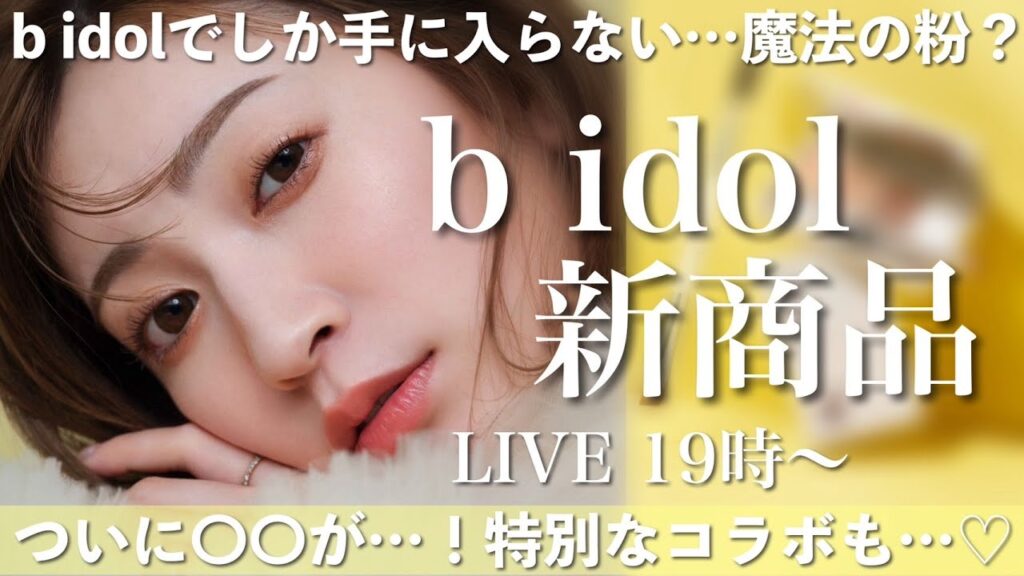 【b idol新商品】遂に〇〇が新登場！あのブランドともコラボします💕