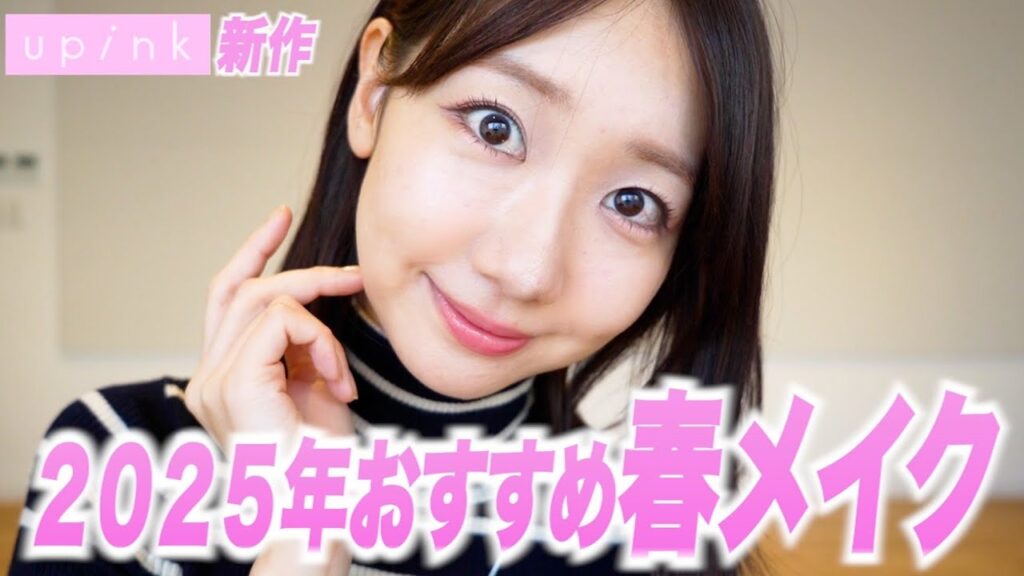 【2025春】お気に入り春メイク🌸upink新作コスメも♡
