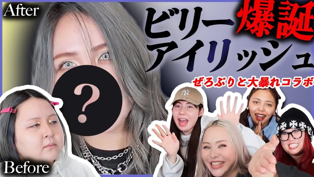 【ぜろぷりコラボ】ぜろぷり大内にビリー・アイリッシュ風メイクした結果が想像以上すぎた‼️