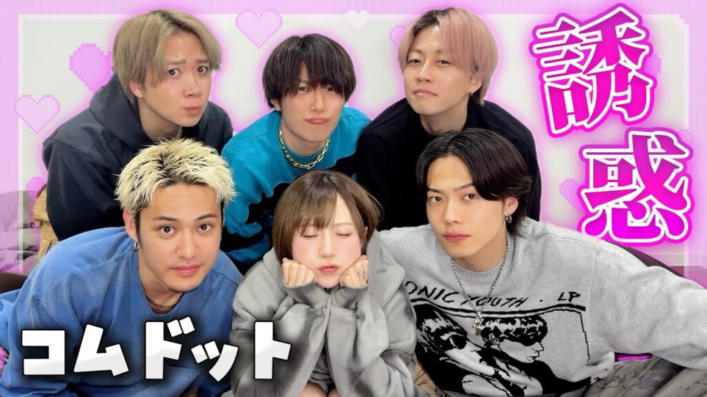 コムドット全員を誘惑してみたwwwww【誘惑】【前編】