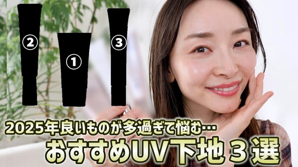 悩んだらこれ！おすすめの下地・日焼け止め３選！！