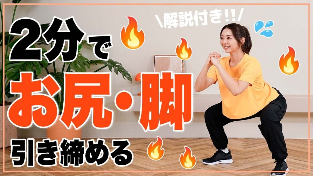 【初心者OK】たった2分で脚痩せ＆美尻！毎日できる簡単スクワット
