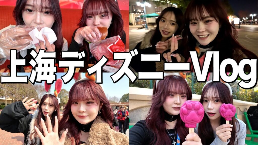 人生初の上海ディズニーVlog🐭🇨🇳💕