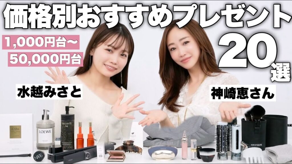 【価格別ギフト20選】美容家神崎恵さんコラボ！プレゼントにおすすめアイテム紹介【誕生日プレゼント/プチギフト/美容グッズ】