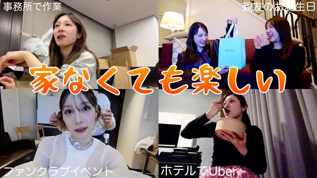 東京家無し１週間